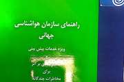 راهنمای سازمان هواشناسی جهان منتشر شد